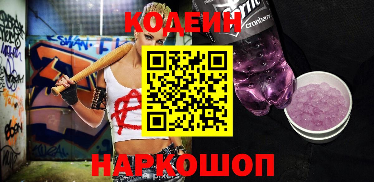 Апрелевка  Кодеиновый сироп Lean Purple Drank  Вход с VPN  Codein напиток Lean (лин) 